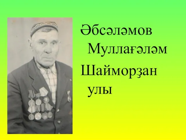 Əбсәләмов Муллағәләм Шайморҙан улы