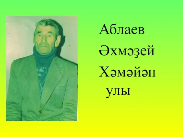 Аблаев Əхмәҙей Хәмәйән улы