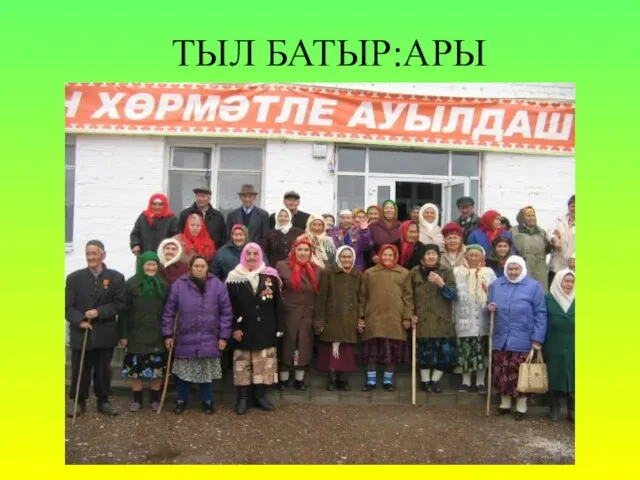 ТЫЛ БАТЫР:АРЫ