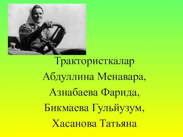 Трактористкалар Абдуллина Менавара, Азнабаева Фарида, Бикмаева Гульйузум, Хасанова Татьяна