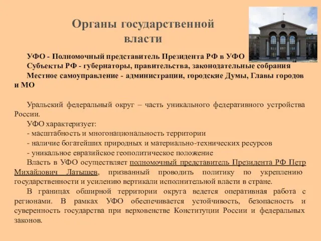 УФО - Полномочный представитель Президента РФ в УФО Субъекты РФ