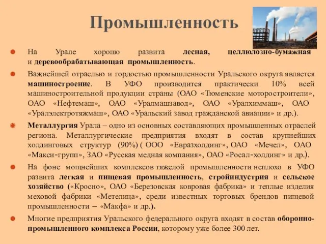 На Урале хорошо развита лесная, целлюлозно-бумажная и деревообрабатывающая промышленность. Важнейшей