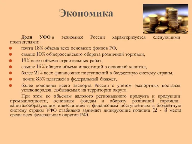 Доля УФО в экономике России характеризуется следующими показателями: почти 18%