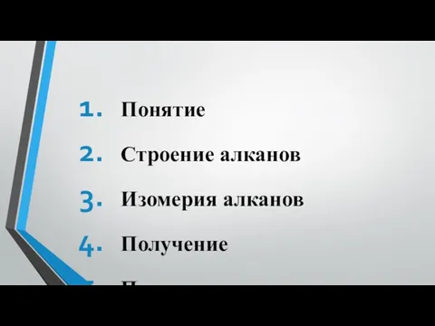 Понятие Строение алканов Изомерия алканов Получение Применение