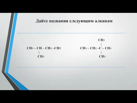 Дайте названия следующим алканам