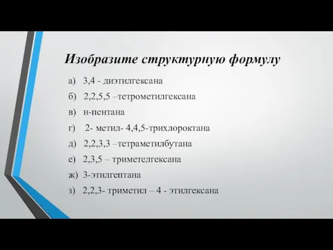 Изобразите структурную формулу а) 3,4 - диэтилгексана б) 2,2,5,5 –тетрометилгексана