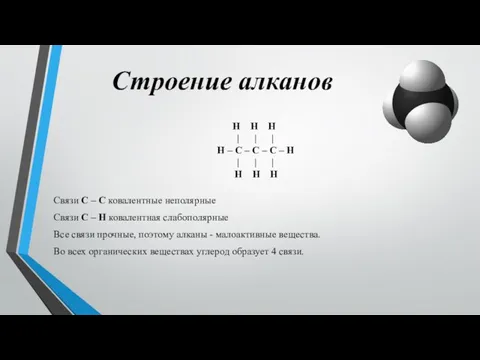 Строение алканов Связи С – С ковалентные неполярные Связи С