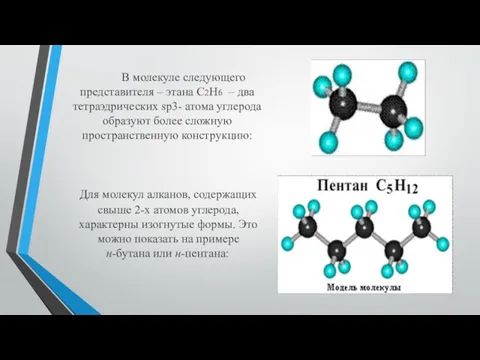 Для молекул алканов, содержащих свыше 2-х атомов углерода, характерны изогнутые