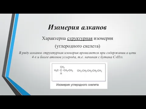 Изомерия алканов Характерна структурная изомерия (углеродного скелета) В ряду алканов