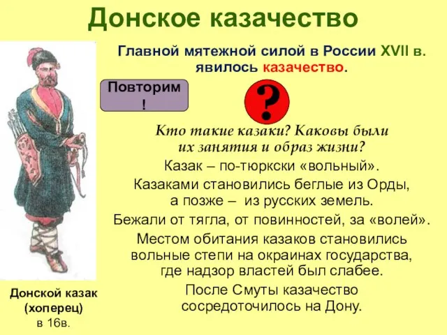Донское казачество Главной мятежной силой в России XVII в. явилось