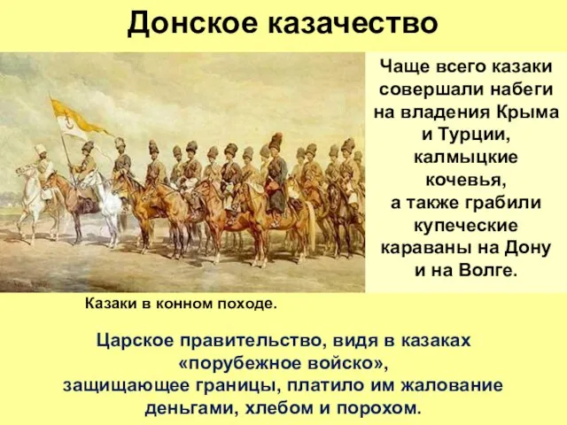 Донское казачество Чаще всего казаки совершали набеги на владения Крыма