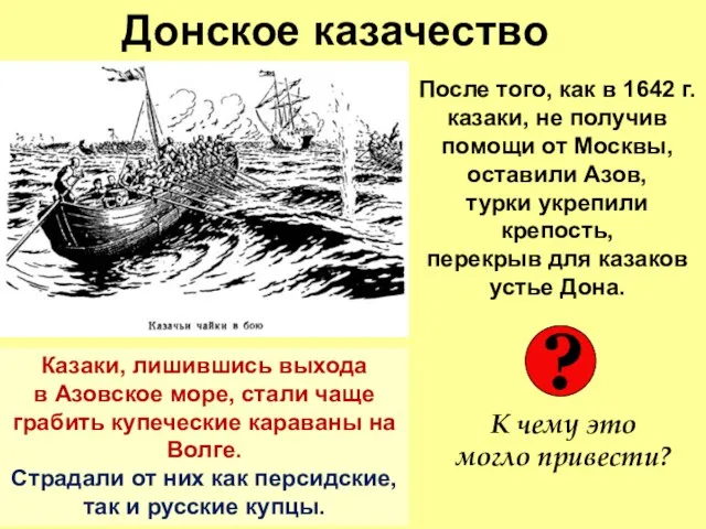 Донское казачество После того, как в 1642 г. казаки, не