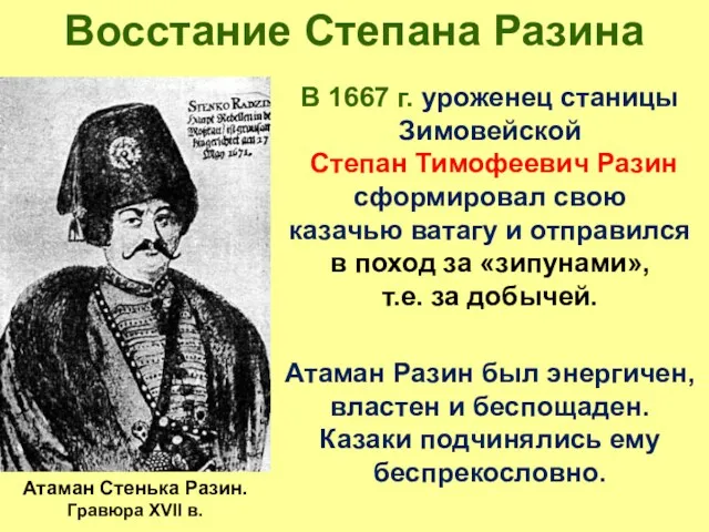 Восстание Степана Разина В 1667 г. уроженец станицы Зимовейской Степан