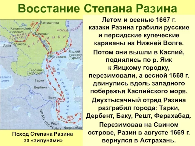 Восстание Степана Разина Летом и осенью 1667 г. казаки Разина