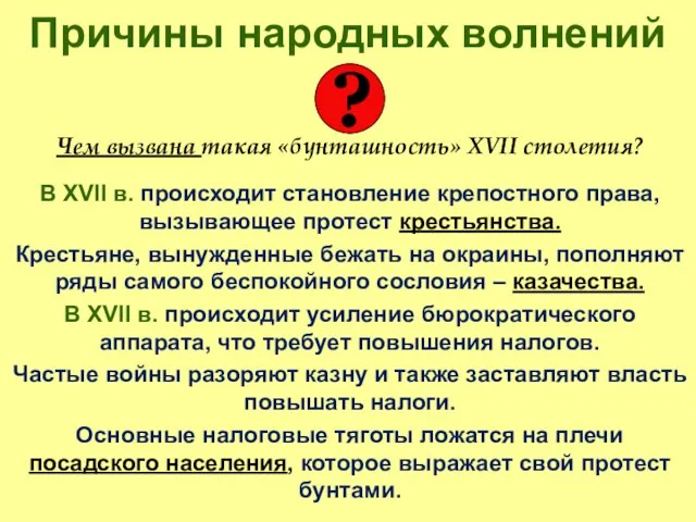 Причины народных волнений Чем вызвана такая «бунташность» XVII столетия? В