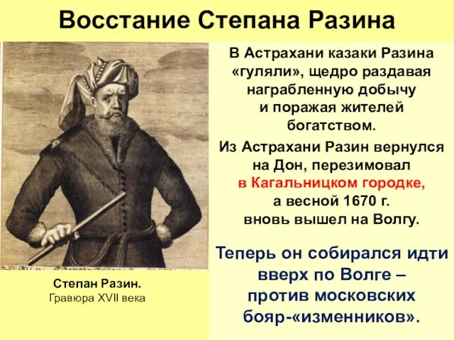 Восстание Степана Разина В Астрахани казаки Разина «гуляли», щедро раздавая