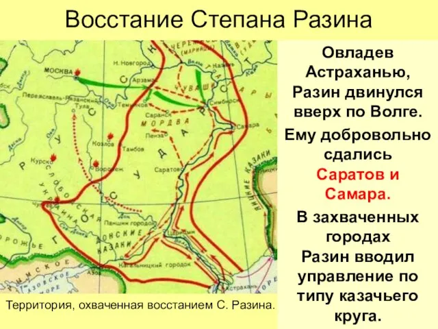 Восстание Степана Разина Овладев Астраханью, Разин двинулся вверх по Волге.