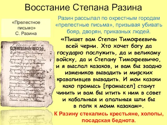 Восстание Степана Разина Разин рассылал по окрестным городам «прелестные письма»,