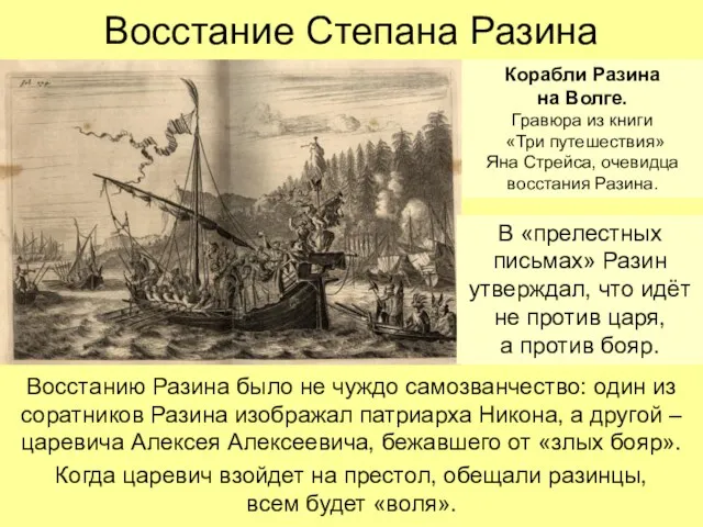 Восстание Степана Разина Восстанию Разина было не чуждо самозванчество: один