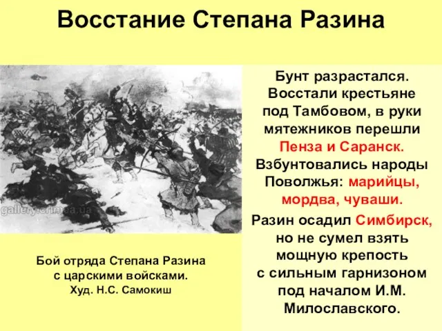 Восстание Степана Разина Бунт разрастался. Восстали крестьяне под Тамбовом, в