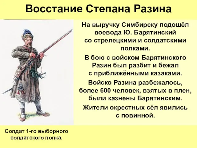 Восстание Степана Разина На выручку Симбирску подошёл воевода Ю. Барятинский