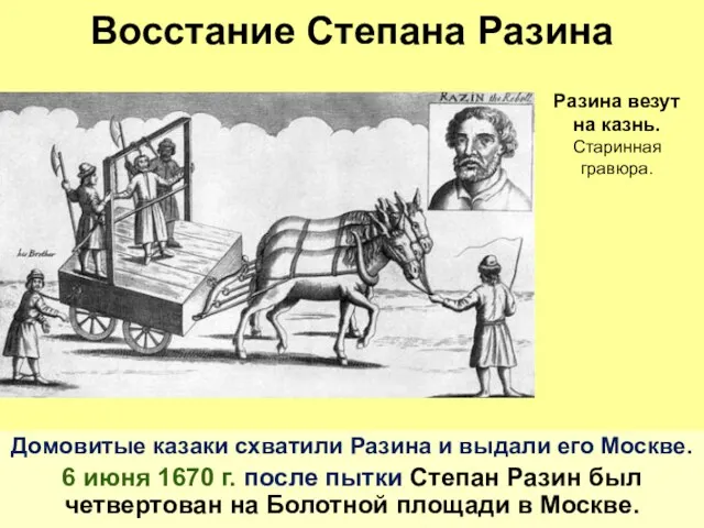 Восстание Степана Разина Домовитые казаки схватили Разина и выдали его