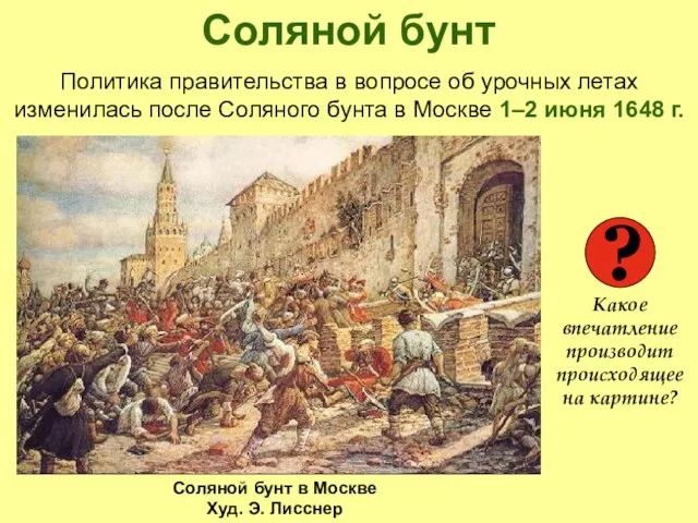 Соляной бунт Соляной бунт в Москве Худ. Э. Лисснер ?