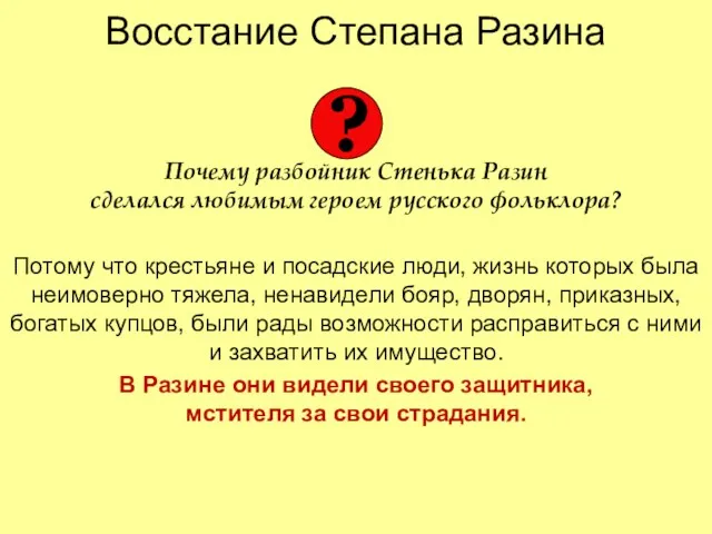 Восстание Степана Разина Почему разбойник Стенька Разин сделался любимым героем