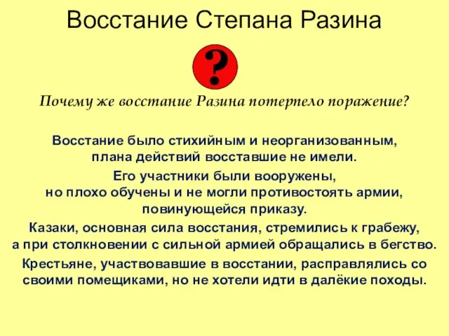 Восстание Степана Разина Почему же восстание Разина потерпело поражение? Восстание