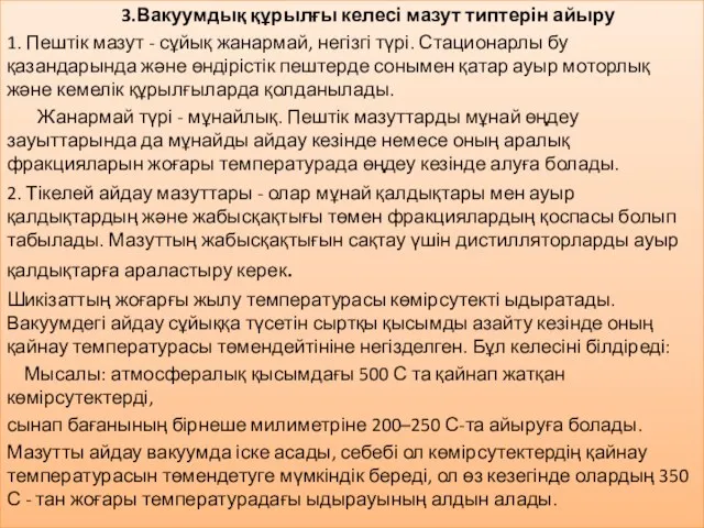 3.Вакуумдық құрылғы келесі мазут типтерін айыру 1. Пештік мазут -