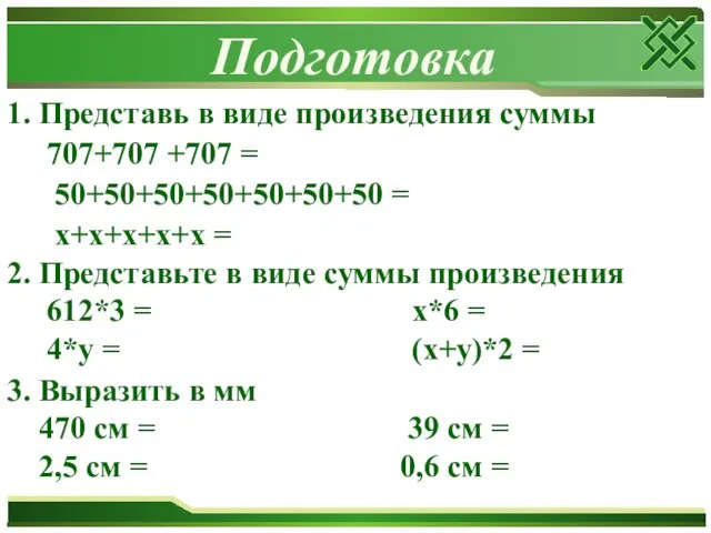 1. Представь в виде произведения суммы 707+707 +707 = 50+50+50+50+50+50+50