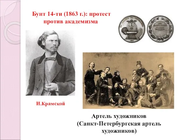 Бунт 14-ти (1863 г.): протест против академизма Артель художников (Санкт-Петербургская артель художников) И.Крамской