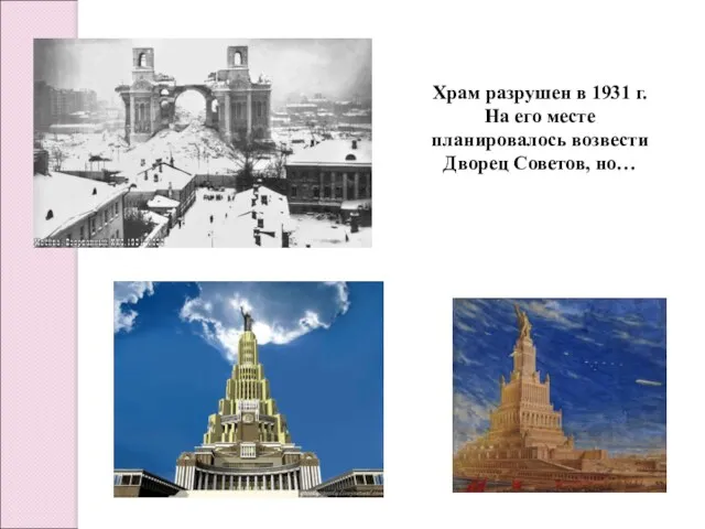 Храм разрушен в 1931 г. На его месте планировалось возвести Дворец Советов, но…