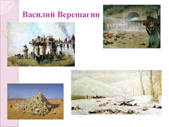 Василий Верещагин