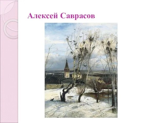 Алексей Саврасов