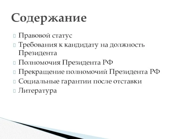 Правовой статус Требования к кандидату на должность Президента Полномочия Президента