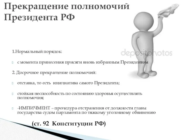 1.Нормальный порядок: с момента принесения присяги вновь избранным Президентом 2.