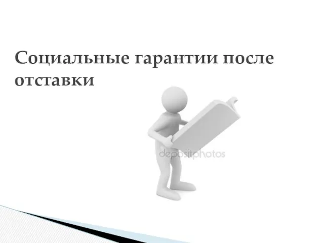 Социальные гарантии после отставки