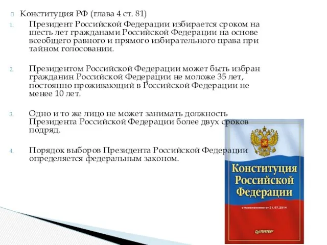 Конституция РФ (глава 4 ст. 81) Президент Российской Федерации избирается