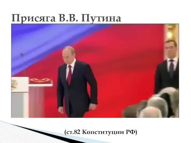 Присяга В.В. Путина (ст.82 Конституции РФ)
