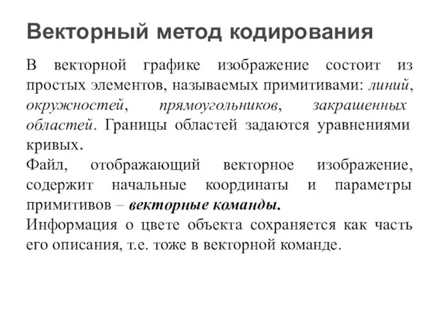 В векторной графике изображение состоит из простых элементов, называемых примитивами: