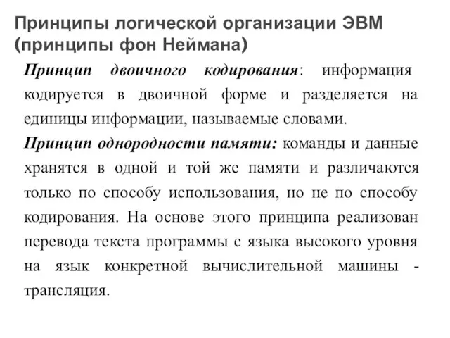 Принцип двоичного кодирования: информация кодируется в двоичной форме и разделяется