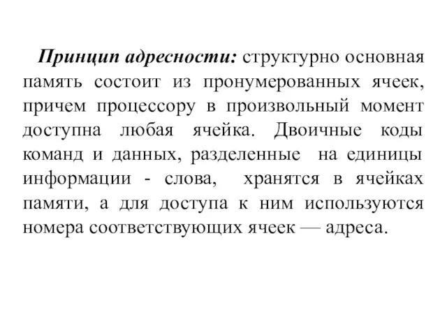 Принцип адресности: структурно основная память состоит из пронумерованных ячеек, причем