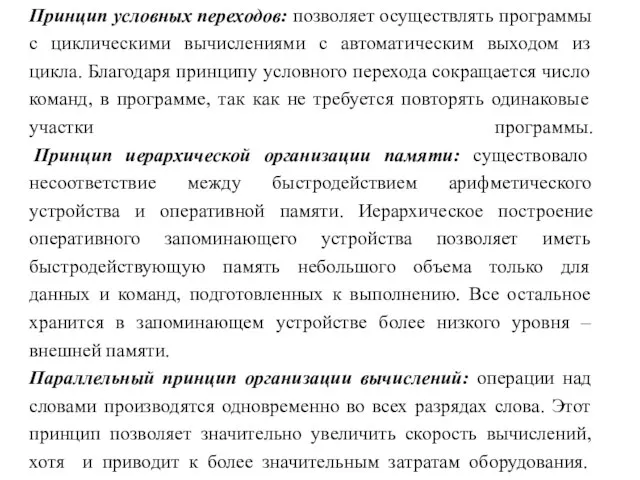 Принцип условных переходов: позволяет осуществлять программы с циклическими вычислениями с