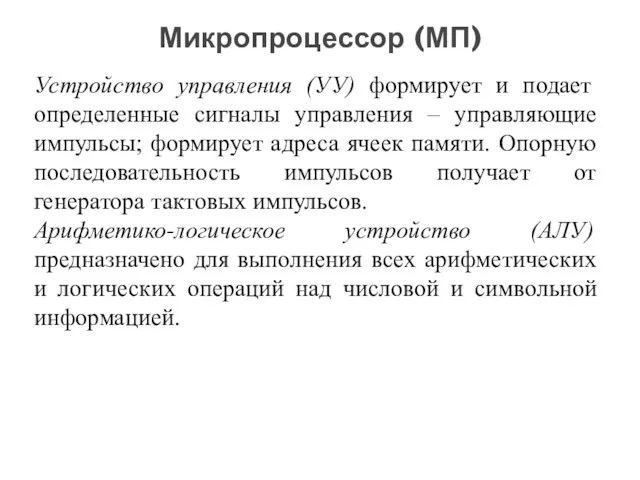 Устройство управления (УУ) формирует и подает определенные сигналы управления –