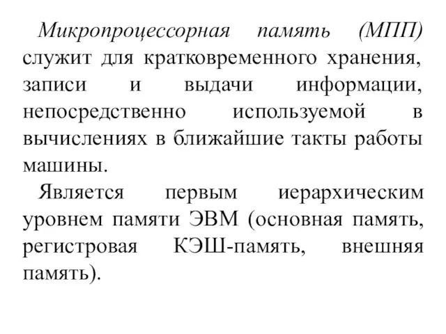 Микропроцессорная память (МПП) служит для кратковременного хранения, записи и выдачи