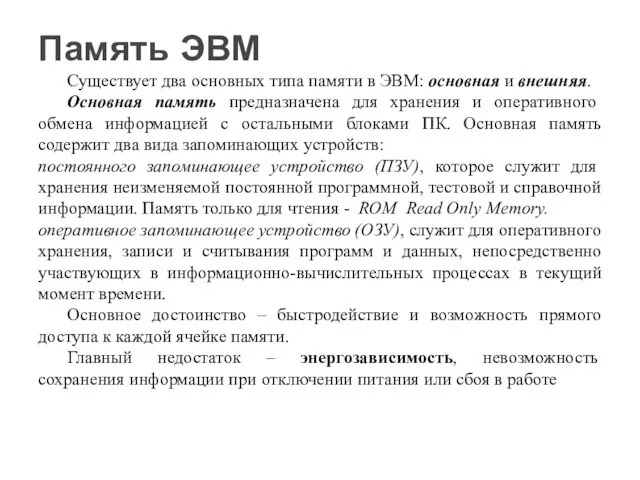 Существует два основных типа памяти в ЭВМ: основная и внешняя.