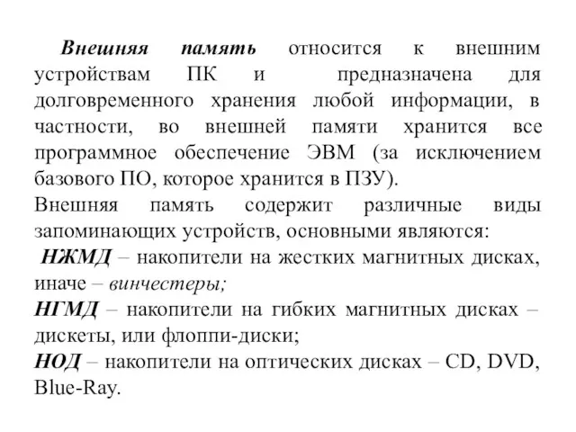 Внешняя память относится к внешним устройствам ПК и предназначена для