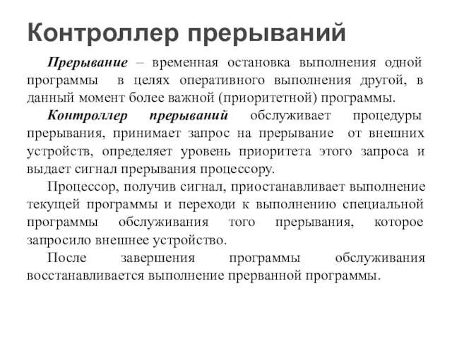 Прерывание – временная остановка выполнения одной программы в целях оперативного