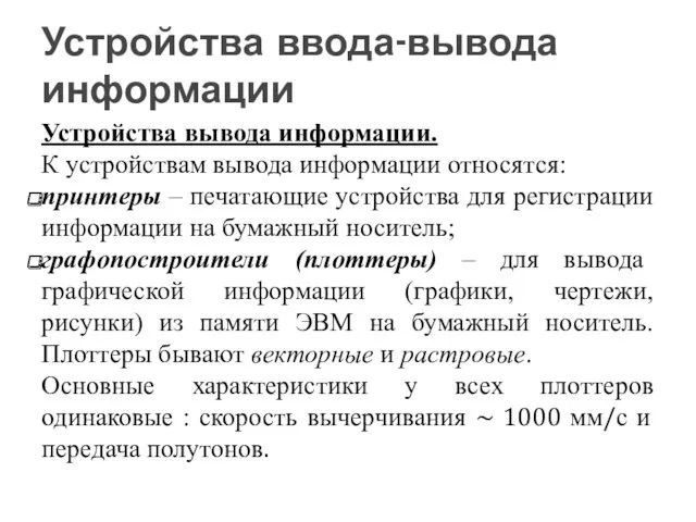 Устройства вывода информации. К устройствам вывода информации относятся: принтеры –